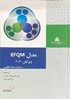 کتاب دست دوم مدل EFQM ویرایش 2020 به همراه نسخه انگلیسی ترجمه علی تقی زاده هرات-در حد نو 