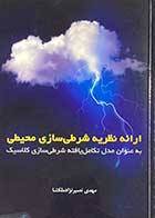 کتاب دست دوم ارائه نظریه  شرطی سازی محیطی به عنوان مدل تکامل یافته شرطی سازی کلاسیک تالیف مهدی نصیر نژاد ملکشا-در حد نو