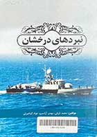کتاب دست دوم نبردهای درخشان تالیف محمد شرفی -در حد نو 