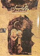 کتاب دست دوم ماه غریب من تالیف مجید ملا محمدی -در حد نو 