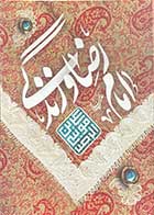 کتاب دست دوم امام رضا و زندگی تالیف مهدی غلامعلی-در حد نو 