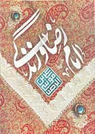 کتاب دست دوم امام رضا و زندگی تالیف مهدی غلامعلی-در حد نو 