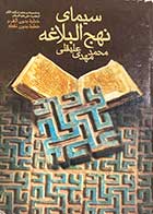 کتاب دست دوم سیمای نهج البلاغه تالیف محمد مهدی علیقلی-در حد نو