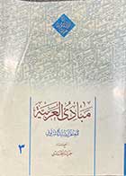 کتاب دست دوم مبادی العربیه 3 تالیف رشید الشرتونی ترجمه  حمید محمدی-در حد نو