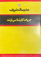 کتاب دست دوم مدرسان شریف جزوات  کارشناسی ارشد  موتور و تراکتور (ویژه رشته کشاورزی)تالیف بهاره حیدری-درحد نو