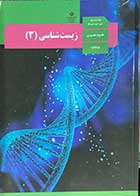 کتاب دست دوم درسی زیست شناسی 3 دوازدهم تجربی -نوشته دارد