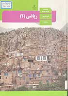 کتاب دست دوم درسی ریاضی 2 یازدهم تجربی-در حد نو