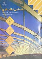 کتاب دست دوم درسی نقشه کشی اسکلت فلزی شاخه کاردانش  پایه یازدهم -در حد نو