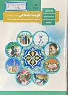 کتاب دست دوم درسی هویت اجتماعی پایه دوازدهم  کلیه رشته ها-نوشته دارد