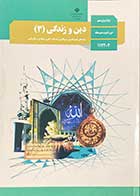 کتاب دست دوم دین و زندگی 3 دوازدهم  به غیر از انسانی -در حد نو