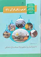 کتاب دست دوم درسی عربی زبان قرآن 3 دوازدهم(رشته های تجربی ریاضی)-نوشته دارد