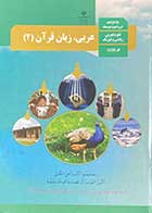 کتاب دست دوم درسی عربی زبان قرآن 2 یازدهم(رشته های تجربی ریاضی)-نوشته دارد