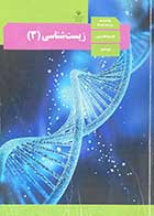 کتاب دست دوم درسی زیست شناسی 3 دوازدهم تجربی