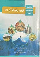 کتاب دست دوم عربی،زبان قرآن 2 پایه یازدهم علوم انسانی نوشته دارد