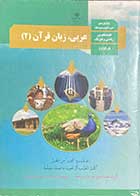 کتاب دست دوم درسی عربی،زبان قرآن 2 پایه یازدهم دوره دوم متوسطه (علوم تجربی ریاضی و فیزیک)-نوشته دارد 