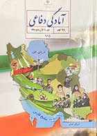 کتاب دست دوم درسی آمادگی دفاعی پایه نهم دوره اول متوسطه 