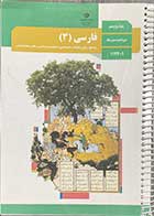 کتاب دست دوم فارسی پایه دوازدهم دوره دوم متوسطه (به غیر از کاردانش و فنی حرفه ای)-نوشته دارد 