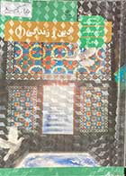 کتاب دست دوم درسی دین و زندگی 1 پایه دهم دوره دوم متوسطه رشته  ادبیات و علوم انسانی-نوشته دارد 