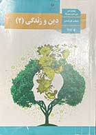 کتاب دست دوم درسی دین و زندگی 2 پایه یازدهم دوره دوم متوسطه رشته ادبیات و علوم انسانی-نوشته دارد  