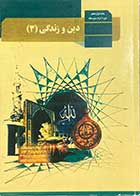 کتاب دست دوم درسی دین و زندگی 3 پایه دوازدهم دوره دوم متوسطه -نوشته دارد 