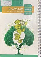 کتاب دست دوم درسی دین و زندگی 2 پایه یازدهم دوره دوم متوسطه به جز رشته ادبیات و علوم انسانی-نوشته دارد 