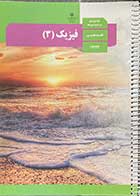 کتاب دست دوم فیزیک 3 پایه دوازدهم دوره دوم متوسطه رشته علوم تجربی- نوشته دارد  