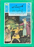 کتاب دست دوم گلستان شیخ شیراز سعدی تالیف حسین استاد ولی-در حد نو 