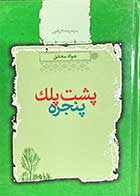 کتاب دست دوم پشت پلک پنجره تالیف جواد محقق-در حد نو 