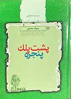 کتاب دست دوم پشت پلک پنجره تالیف جواد محقق-در حد نو 