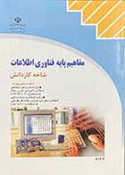 کتاب دست دوم مفاهیم پایه فناوری اطلاعات شاخه کاردانش -در حد نو 