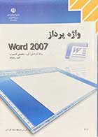 کتاب دست دوم واژه پرداز Word 2007  شاخه کاردانش (گروه تحصیلی کامپیوتر) -در حد نو 