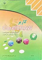 کتاب دست دوم کاربر Corel Draw  شاخه کاردانش (گروه تحصیلی کامپیوتر) -در حد نو