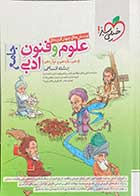 کتاب دست دوم علوم و فنون ادبی خیلی سبز جامع رشته انسانی تالیف حمزه نصرالهی-در حد نو
