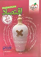 کتاب دست دوم اقتصاد خیلی سبز1402  رشته انسانی  پایه دهم  تالیف پری ناز گلپایگانی-در حد نو