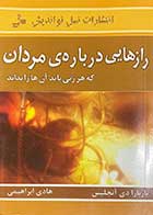 کتاب دست دوم رازهایی درباره ی مردان  تالیف باربارا دی آنجلیس ترجمه هادی ابراهیمی- در حد نو 