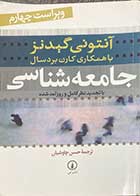 کتاب دست دوم جامعه شناسی تالیف آنتونی گیدنز  ترجمه حسن چاوشیان  ویراست چهارم -در حد نو 