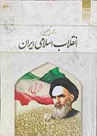 کتاب دست دوم درآمدی تحلیلی بر انقلاب اسلامی ایران نویسنده محمد رحیم عیوضی-نوشته دارد