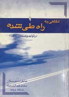کتاب دست دوم  نگاهی به راه طی شده در تولید و صنعت  جلد دوم خاطرات  دوستان محمد عبدالصمدی 