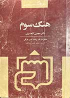 کتاب دست دوم هنگ سوم تالیف مجتبی الحسینی ترجمه محمد حسین زوارکعبه