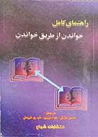 کتاب دست دوم راهنمای کامل خواندن از طریق خواندن ترجمه محسن مبارکی و دیگران-در حد نو