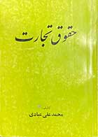 کتاب دست دوم حقوق تجارت  تالیف محمد علی عبادی چاپ 1368