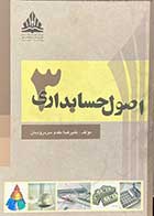 کتاب دست دوم اصول حسابداری 3 تالیف علیرضا مقدم سردرودیان -در حد نو