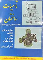 کتاب دست دوم تاسیسات ساختمانی  تالیف مجتبی موسوی نائینیان 