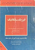 کتاب دست دوم مجموعه ی پرسشها و پاسخهای تشریحی فیزیک-مکانیک تالیف مهدی شیوایی 