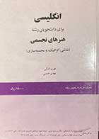 کتاب دست دوم انگلیسی برای دانشجویان رشته ی هنرهای تجسمی (نقاشی،گرافیک و مجسمه سازی) تالیف مهری اشکی