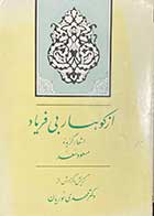 کتاب دست دوم از کوهسار بی فریاد اشعار گزیده ی مسعود سعد تالیف مهدی نوریان 