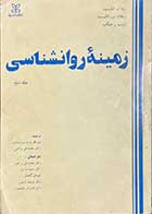 کتاب دست دوم زمینه ی روانشناسی جلد دوم تالیف ارنست ر. هیلگارد و همکاران ترجمه محمد تقی براهنی  و دیگران 