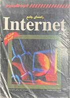 کتاب دست دوم راهنمای جامع Internet ویرایش دوم 2003 ترجمه آزیتا ذوالنور 