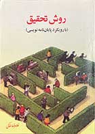 کتاب دست دوم روش تحقیق با رویکردی به پایان نامه نویسی نویسنده غلامرضا خاکی