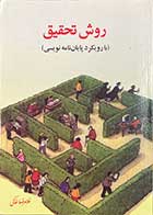 کتاب دست دوم روش تحقیق با رویکردی به پایان نامه نویسی نویسنده غلامرضا خاکی